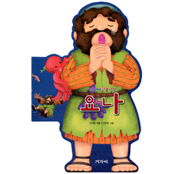 요나 (우리아이 인물성경)