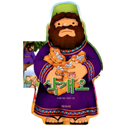 삭개오 (우리아이 인물성경)