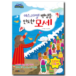 이스라엘 백성을 인도한 모세 (예키즈 스티커 성경)