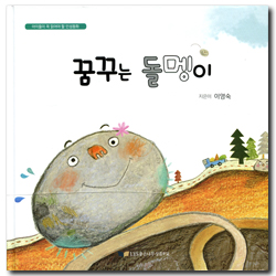 꿈꾸는 돌멩이 (아이들이 꼭 읽어야 할 인성동화)