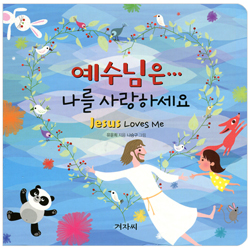 예수님은... 나를 사랑하세요