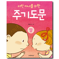 어린 자녀를 위한 주기도문 (예수님이 가르쳐주신 기도를 배워요)