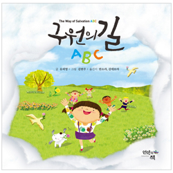 구원의 길 ABC (한영대역)