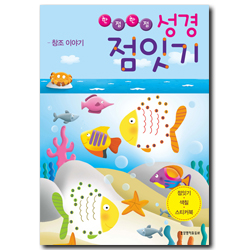 한점한점 성경 점잇기 (창조 이야기)