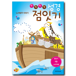 한점한점 성경 점잇기 (노아방주 이야기)