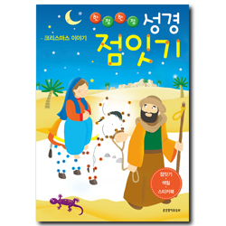한점한점 성경 점잇기 (크리스마스 이야기)