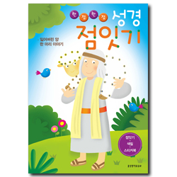 한점한점 성경 점잇기 (잃어버린 양 한 마리 이야기)