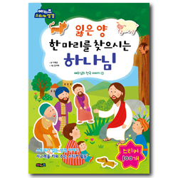 잃은 양 한 마리를 찾으시는 하나님 (예키즈 스티커 성경)