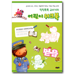 칙칙폭폭 교리기차 어린이 워크북 (손으로 쓰고, 그리고, 색칠하며 익히는 기독교 핵심 교리!)
