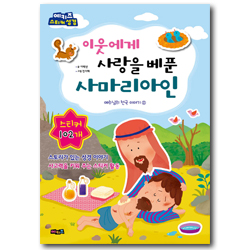 이웃에게 사랑을 베푼 사마리아인 (예키즈 스티커 성경)