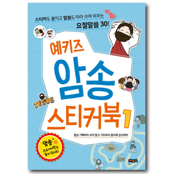 예키즈 암송 스티커북 1 (항상 기뻐하라 쉬지 말고 기도하라 범사에 감사하라, 스티커도 붙이고 말씀도 따라 쓰며 외우는 요절말씀 30)