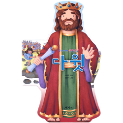 다윗 (우리아이 인물성경)
