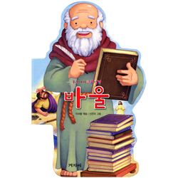 바울 (우리아이 인물성경)