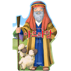아브라함 (우리아이 인물성경)