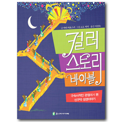 컬러 스토리 바이블 (구속사적인 관점에서 본 신구약 성경이야기)