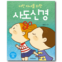 어린 자녀를 위한 사도신경