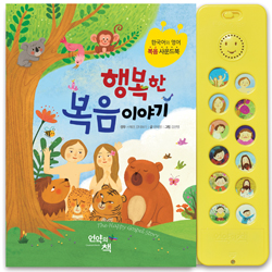 행복한 복음 이야기 (한영 듀얼 복음 사운드북)