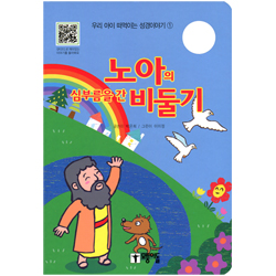 노아의 심부름을 간 비둘기 - 우리 아이 떠먹는 성경이야기 ①