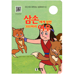 삼손에게 잡힌 300마리 여우 - 우리 아이 떠먹는 성경이야기 ②