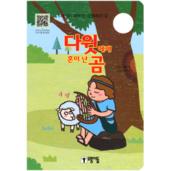다윗에게 혼이 난 곰 - 우리 아이 떠먹는 성경이야기 ③