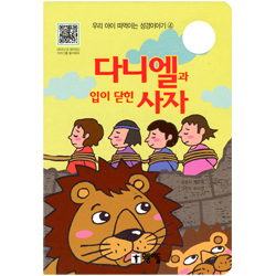 다니엘과 입이 닫힌 사자 - 우리 아이 떠먹는 성경이야기 ④