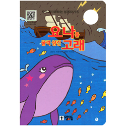 요나를 꿀꺽 삼킨 고래 - 우리 아이 떠먹는 성경이야기 ⑤