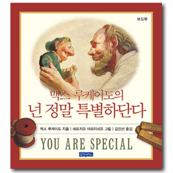 맥스 루케이도의 넌 정말 특별하단다 1 (보드북)