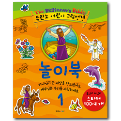 두란노 어린이 그림성경 놀이북 1 (하나님이 온 세상을 만드셨어요 예수님은 우리를 사랑하세요)