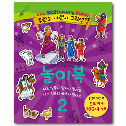 두란노 어린이 그림성경 놀이북 2 (나도 믿음의 왕자가 될래요 나도 믿음의 공주가 될래요)