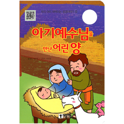 아기예수님을 만난 어린양 - 우리 아이 떠먹는 성경이야기 ⑥