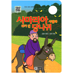 사마리아사람과 귀가 긴 당나귀 우리 아이 떠먹는 성경이야기 ⑦