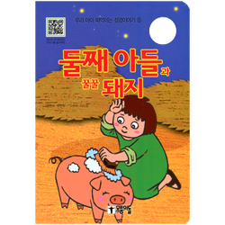 둘째아들과 꿀꿀 돼지 - 우리 아이 떠먹는 성경이야기 ⑧