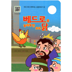 베드로를 놀라게 한 꼬꼬 닭 - 우리 아이 떠먹는 성경이야기 ⑨