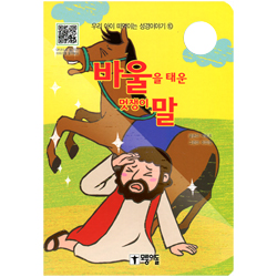 바울을 태운 멋쟁이 말 - 우리 아이 떠먹는 성경이야기 ⑩