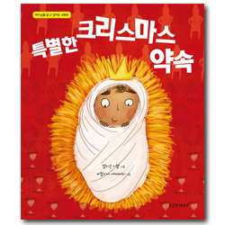 특별한 크리스마스 약속 (예수님을 알고 싶어요 시리즈)