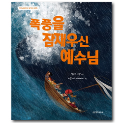 폭풍을 잠재우신 예수님 (예수님을 알고 싶어요 시리즈)