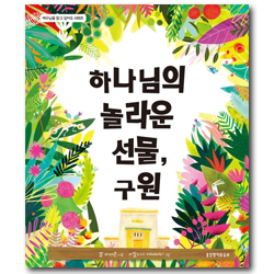 하나님의 놀라운 선물, 구원 (예수님을 알고 싶어요 시리즈)