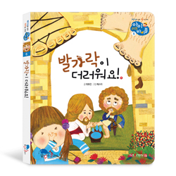 발가락이 더러워요! (아이 러브 바이블 6)