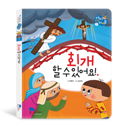 회개할 수 있어요! (아이 러브 바이블 7)