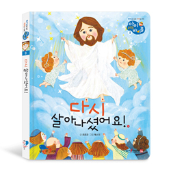 다시 살아나셨어요! (아이 러브 바이블 8)