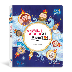 성령님이 오셨어요! (아이 러브 바이블 9)
