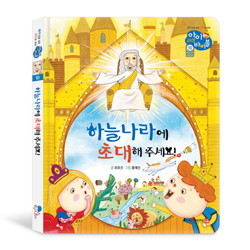 하늘나라에 초대해 주세요!  (아이 러브 바이블 10)