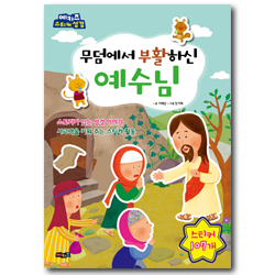 무덤에서 부활하신 예수님 (예키즈 스티커 성경)