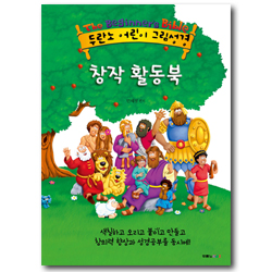 두란노 어린이 그림성경 창작 활동북 (3권 Set)
