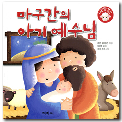 마구간의 아기 예수님 (어린양 성경)