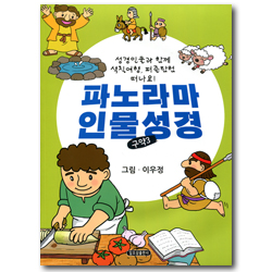 파노라마 인물성경 - 구약 3