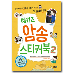 예키즈 암송 스티커북 2 (복 있는 사람은 악인들의 꾀를 따르지 아니하며, 우리 아이의 믿음을 든든히 세우는 요절말씀 15)