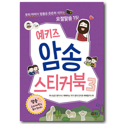 예키즈 암송 스티커북 3 (우리 아이의 믿음을 든든히 세우는 요절말씀 15, 하나님은 영이시니 예배하는 자가 영과 진리로 예배할지니라)