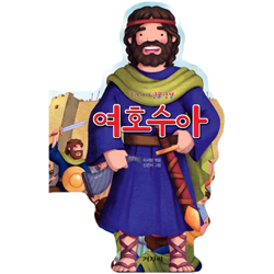 여호수아 (우리아이 인물성경)