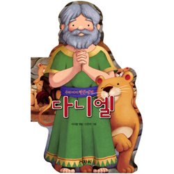 다니엘 (우리아이 인물성경)